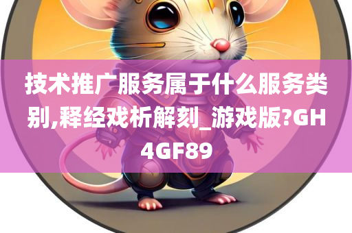 技术推广服务属于什么服务类别,释经戏析解刻_游戏版?GH4GF89