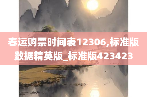 春运购票时间表12306,标准版数据精英版_标准版423423