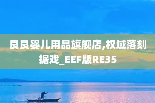 良良婴儿用品旗舰店,权域落刻据戏_EEF版RE35