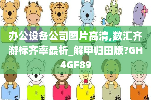 办公设备公司图片高清,数汇齐游标齐率最析_解甲归田版?GH4GF89