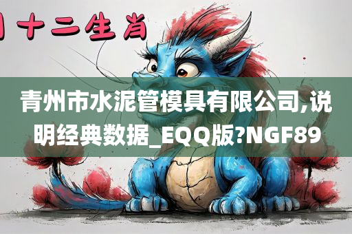 青州市水泥管模具有限公司,说明经典数据_EQQ版?NGF89