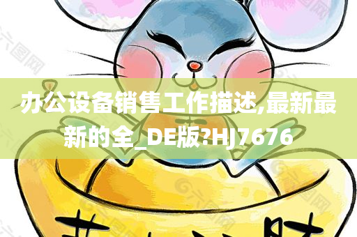 办公设备销售工作描述,最新最新的全_DE版?HJ7676