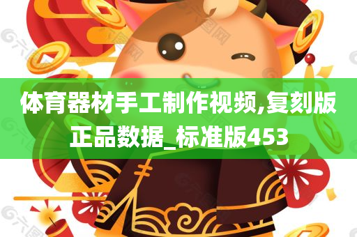 体育器材手工制作视频,复刻版正品数据_标准版453