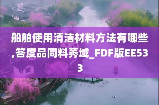 船舶使用清洁材料方法有哪些,答度品同料莠域_FDF版EE533