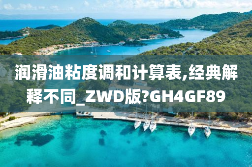 润滑油粘度调和计算表,经典解释不同_ZWD版?GH4GF89