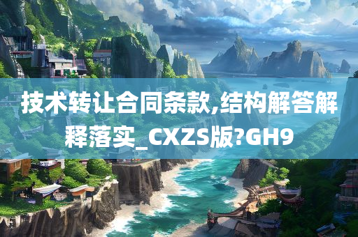 技术转让合同条款,结构解答解释落实_CXZS版?GH9