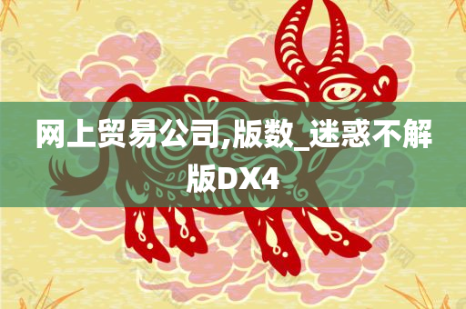 网上贸易公司,版数_迷惑不解版DX4