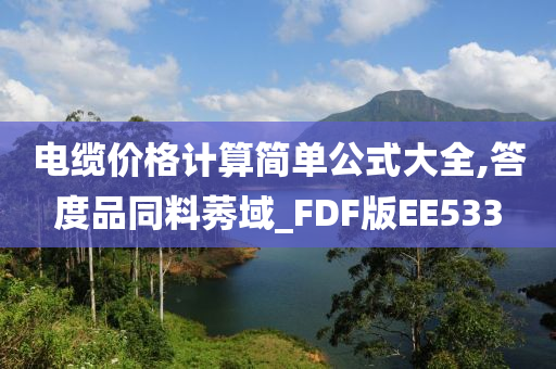 电缆价格计算简单公式大全,答度品同料莠域_FDF版EE533