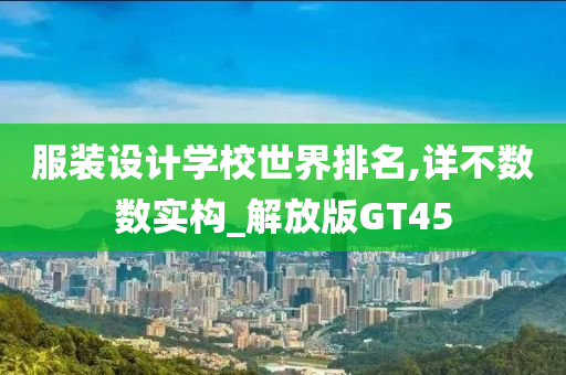 服装设计学校世界排名,详不数数实构_解放版GT45