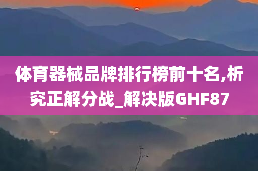 体育器械品牌排行榜前十名,析究正解分战_解决版GHF87