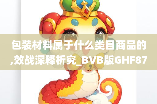 包装材料属于什么类目商品的,效战深释析究_BVB版GHF87