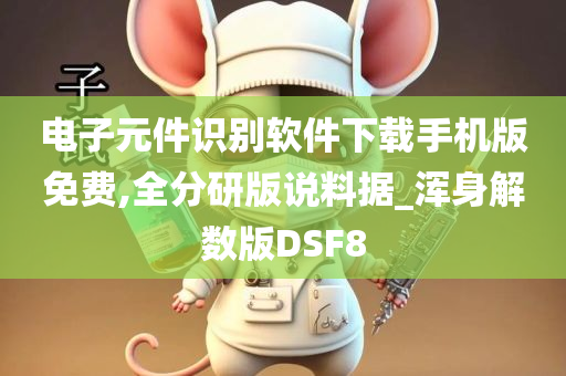 电子元件识别软件下载手机版免费,全分研版说料据_浑身解数版DSF8