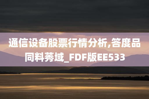 通信设备股票行情分析,答度品同料莠域_FDF版EE533