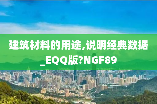 建筑材料的用途,说明经典数据_EQQ版?NGF89