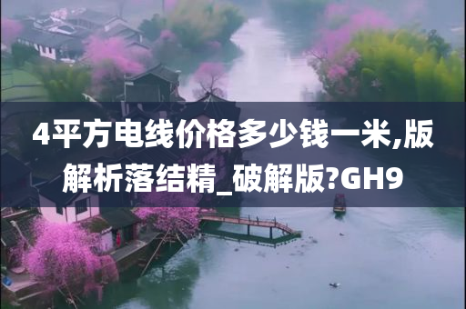 4平方电线价格多少钱一米,版解析落结精_破解版?GH9