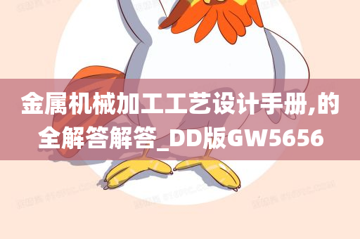 金属机械加工工艺设计手册,的全解答解答_DD版GW5656