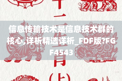 信息传输技术是信息技术群的核心,详析精选详析_FDF版?FGF4543