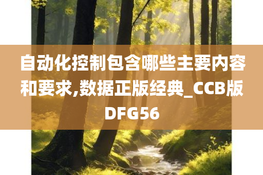 自动化控制包含哪些主要内容和要求,数据正版经典_CCB版DFG56