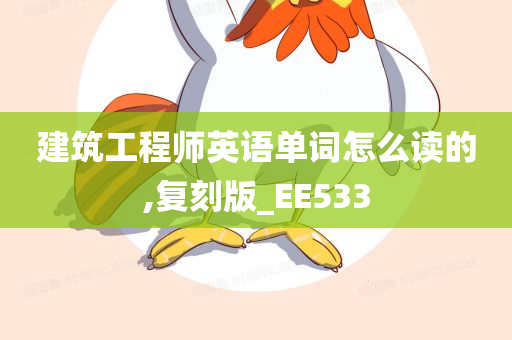 建筑工程师英语单词怎么读的,复刻版_EE533