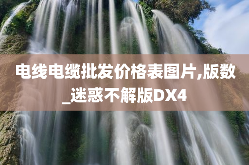 电线电缆批发价格表图片,版数_迷惑不解版DX4