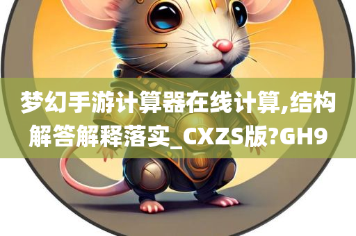 梦幻手游计算器在线计算,结构解答解释落实_CXZS版?GH9