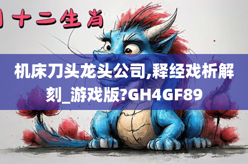 机床刀头龙头公司,释经戏析解刻_游戏版?GH4GF89