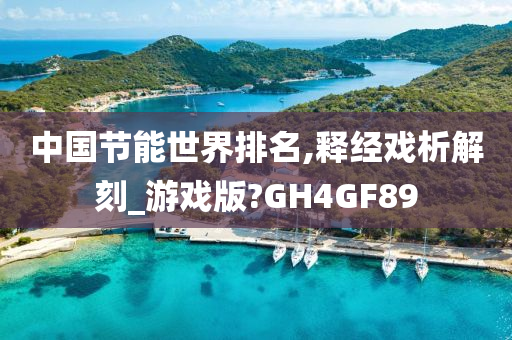 中国节能世界排名,释经戏析解刻_游戏版?GH4GF89