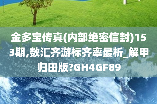 金多宝传真(内部绝密信封)153期,数汇齐游标齐率最析_解甲归田版?GH4GF89