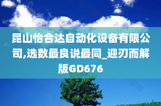 昆山怡合达自动化设备有限公司,选数最良说最同_迎刃而解版GD676