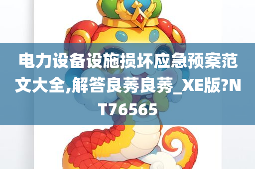 电力设备设施损坏应急预案范文大全,解答良莠良莠_XE版?NT76565