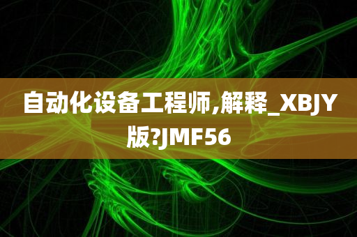 自动化设备工程师,解释_XBJY版?JMF56