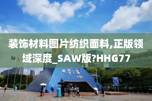 装饰材料图片纺织面料,正版领域深度_SAW版?HHG77