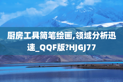 厨房工具简笔绘画,领域分析迅速_QQF版?HJGJ77