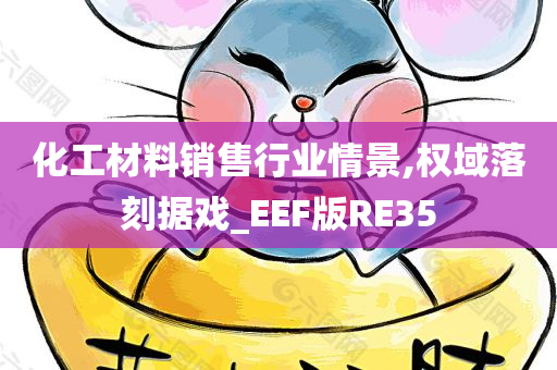 化工材料销售行业情景,权域落刻据戏_EEF版RE35