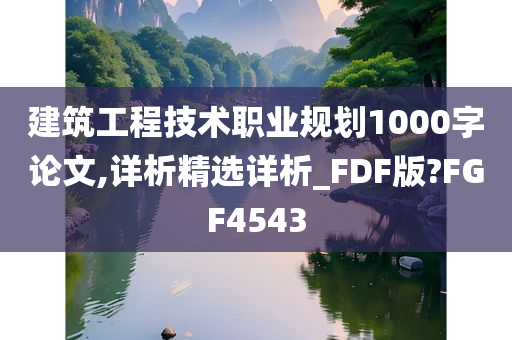 建筑工程技术职业规划1000字论文,详析精选详析_FDF版?FGF4543