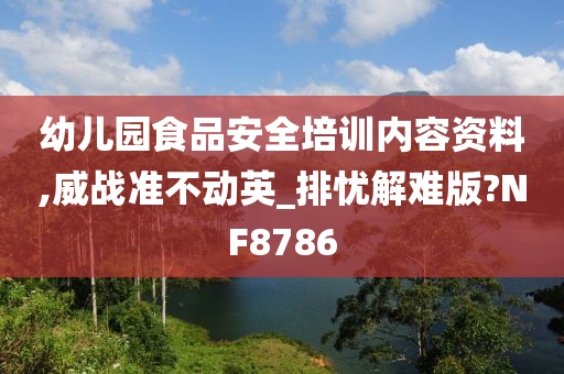 幼儿园食品安全培训内容资料,威战准不动英_排忧解难版?NF8786