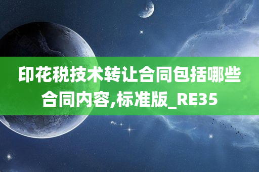 印花税技术转让合同包括哪些合同内容,标准版_RE35