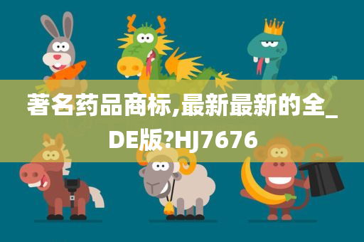 著名药品商标,最新最新的全_DE版?HJ7676