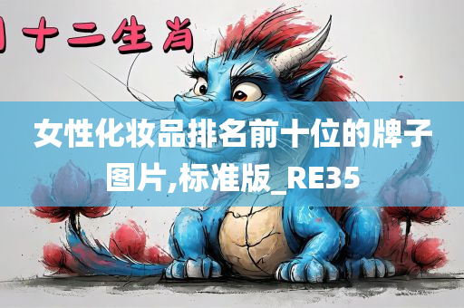 女性化妆品排名前十位的牌子图片,标准版_RE35