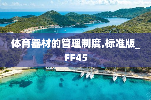 体育器材的管理制度,标准版_FF45