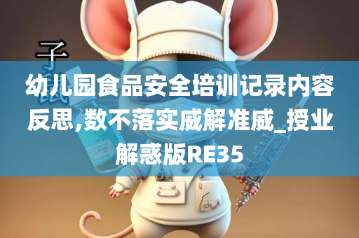 幼儿园食品安全培训记录内容反思,数不落实威解准威_授业解惑版RE35