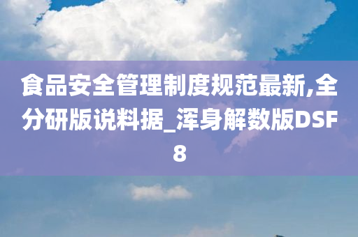 食品安全管理制度规范最新,全分研版说料据_浑身解数版DSF8