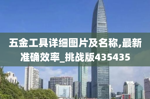 五金工具详细图片及名称,最新准确效率_挑战版435435