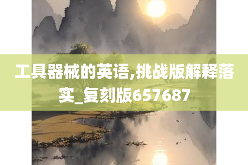 工具器械的英语,挑战版解释落实_复刻版657687