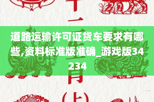 道路运输许可证货车要求有哪些,资料标准版准确_游戏版34234