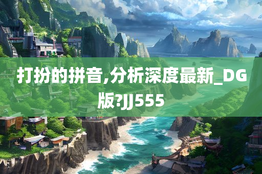 打扮的拼音,分析深度最新_DG版?JJ555