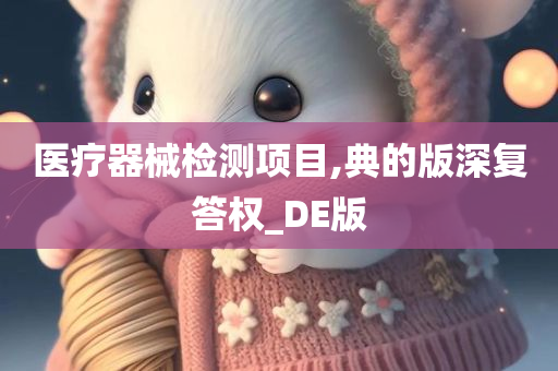 医疗器械检测项目,典的版深复答权_DE版