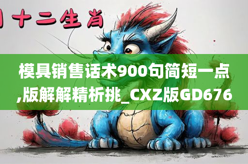 模具销售话术900句简短一点,版解解精析挑_CXZ版GD676