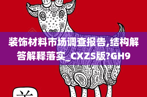 装饰材料市场调查报告,结构解答解释落实_CXZS版?GH9