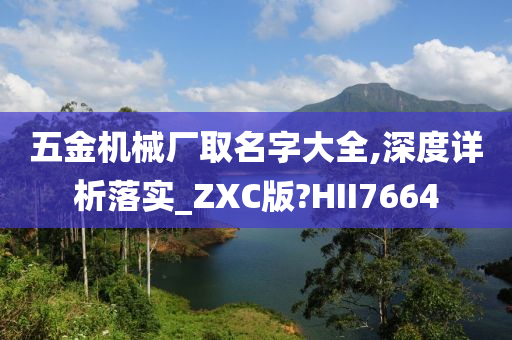 五金机械厂取名字大全,深度详析落实_ZXC版?HII7664